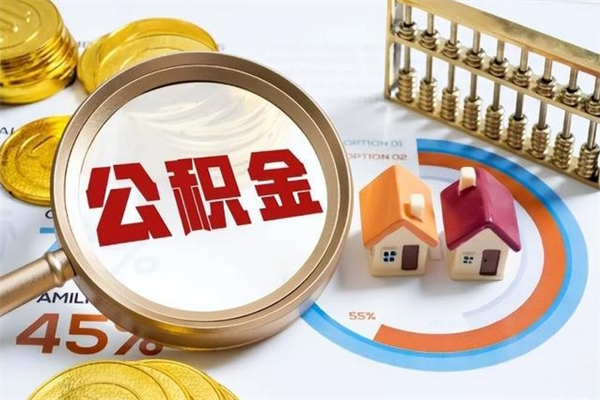 昭通在职职工取住房公积金的条件（在职人员取住房公积金）