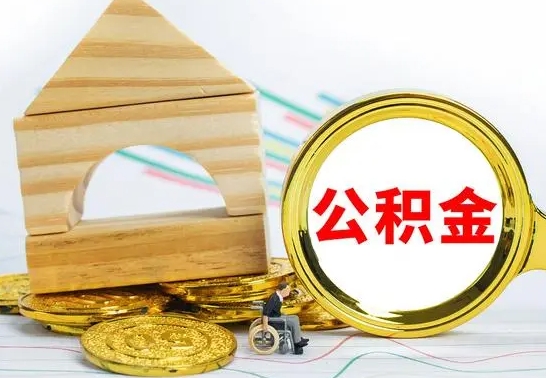 昭通怎样取住房公积金（取住房公积金的流程）